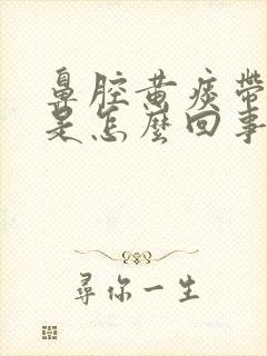 鼻腔黄痰带血丝是怎么回事