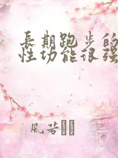 长期跑步的男人性功能很强