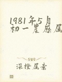 1981年5月初一农历属鸡命运怎样