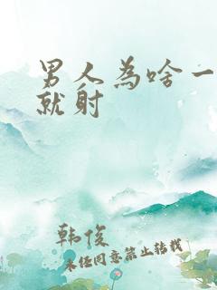 男人为啥一进去就射