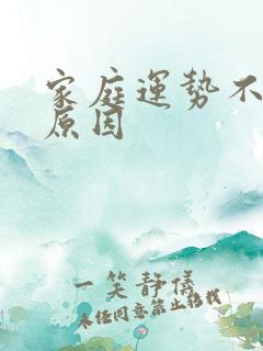 家庭运势不好的原因