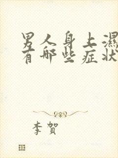 男人身上湿气重有哪些症状