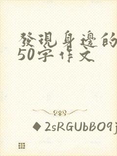 发现身边的美350字作文