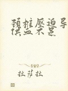 颈椎压迫导致脑供血不足