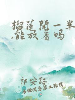 榴莲开一半不熟,能放着吗