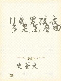 11岁男孩夜尿多是怎么回事