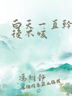 白天一直干咳睡后不咳