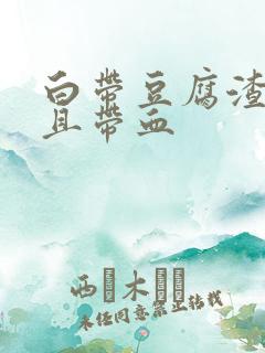 白带豆腐渣状而且带血