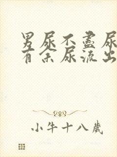 男尿不尽尿完还有余尿流出什么原因呢