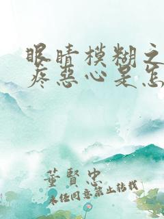 眼睛模糊之后头疼恶心是怎么回事