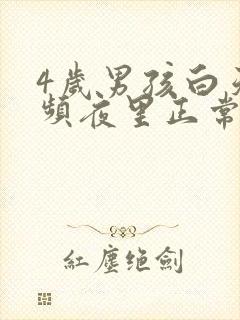 4岁男孩白天尿频夜里正常怎么回事