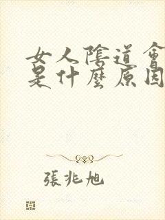 女人阴道会放屁是什么原因