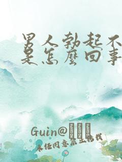 男人勃起不够硬是怎么回事呢