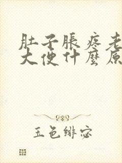 肚子胀疼老是要大便什么原因