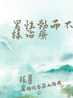 男性勃而不硬怎样治疗