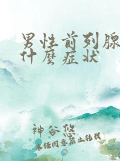 男性前列腺增生什么症状