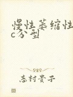 慢性萎缩性胃炎c分型