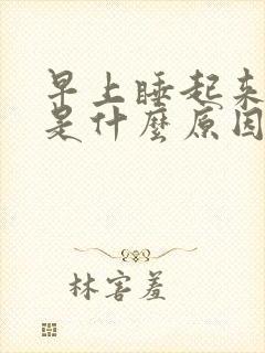 早上睡起来手麻是什么原因