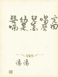 婴幼儿喝完奶打嗝是怎么回事