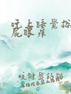 晚上睡觉总感觉屁眼痒