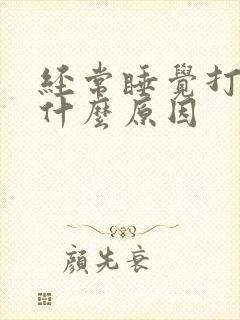 经常睡觉打呼噜什么原因