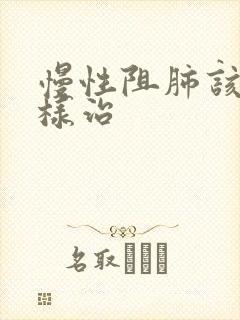 慢性阻肺该怎么样治