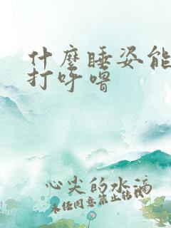 什么睡姿能缓解打呼噜