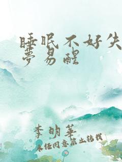 睡眠不好失眠多梦易醒