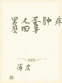 男人蛋肿疼是怎么回事