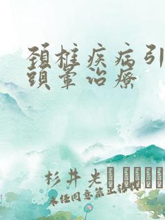 颈椎疾病引起的头晕治疗