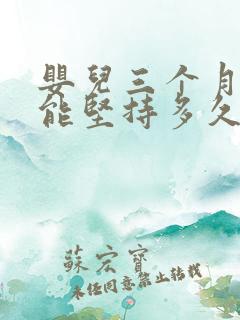 婴儿三个月抬头能坚持多久