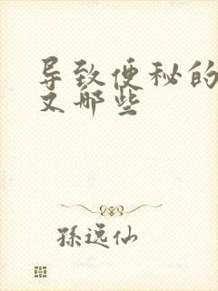 导致便秘的因素又哪些