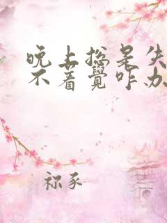 晚上总是失眠睡不着觉咋办