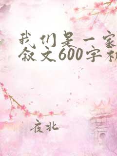 我们是一家人记叙文600字初中