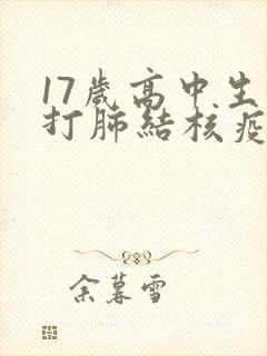 17岁高中生能打肺结核疫苗吗