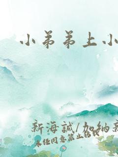小弟弟上小疙瘩