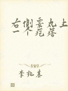 右侧睾丸上长了一个疙瘩