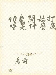 40岁开始打呼噜是什么原因