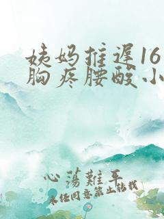 姨妈推迟16天胸疼腰酸小腹坠胀