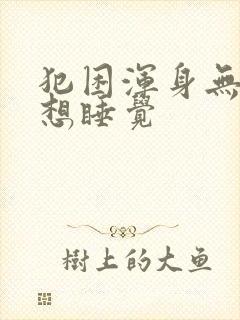 犯困浑身无力总想睡觉