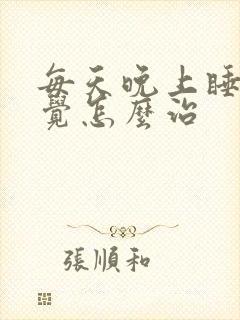 每天晚上睡不着觉怎么治