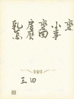 乳房变小变软是怎么回事