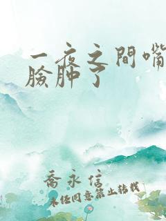 一夜之间嘴歪了脸肿了