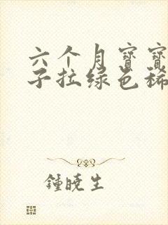 六个月宝宝拉肚子拉绿色稀便