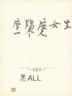 摩羯座女生喜欢一个人