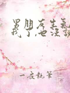 男朋友生气不理我了,也没说分手,我该怎么办