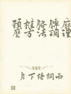 颈椎胳膊麻用什么方法调理