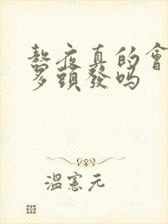 熬夜真的会掉很多头发吗