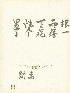 男性下面根部长了个疙瘩一碰就疼