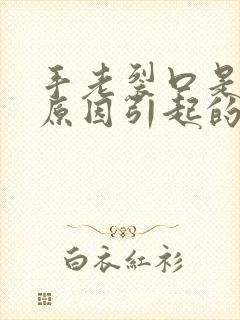 手老裂口是什么原因引起的